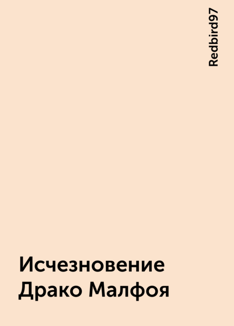 Исчезновение Драко Малфоя, Redbird97