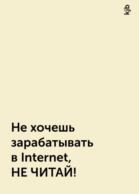 Не хочешь зарабатывать в Internet, НЕ ЧИТАЙ!