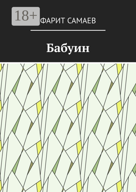 Бабуин