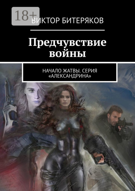 Предчувствие войны. Начало жатвы. Серия «Александрина»
