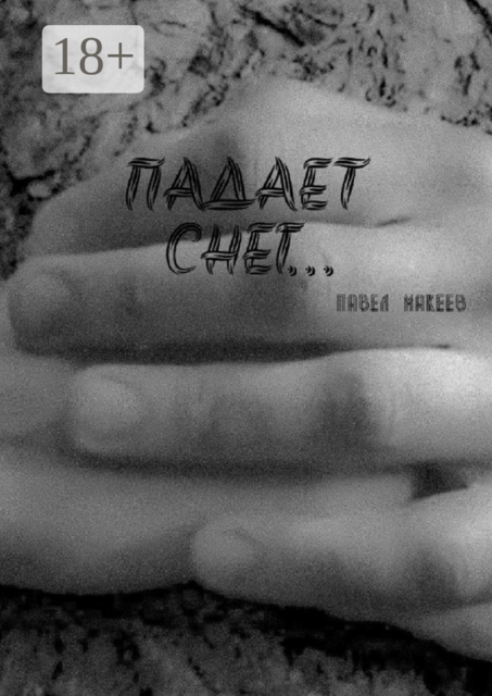 Падает снег