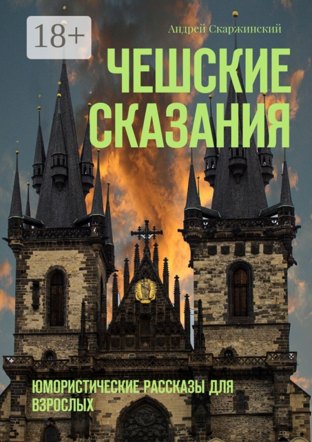 Чешские сказания. Юмористические рассказы для взрослых