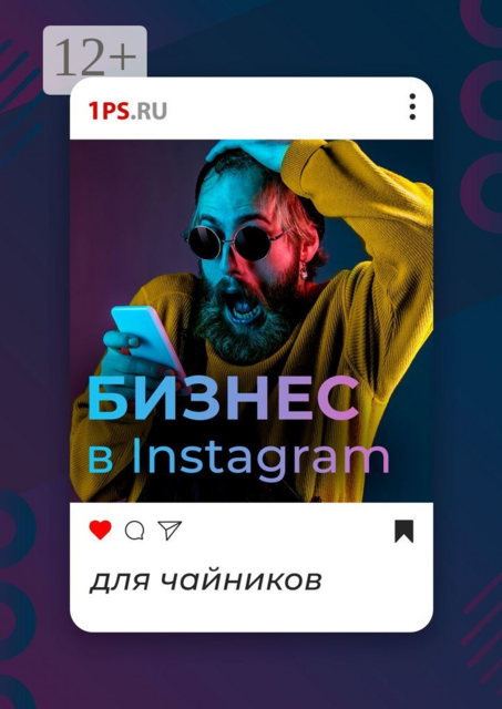 Бизнес в Instagram для чайников