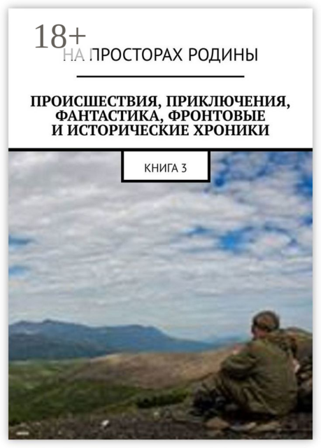 Происшествия, приключения, фантастика, фронтовые и исторические хроники. Книга 3