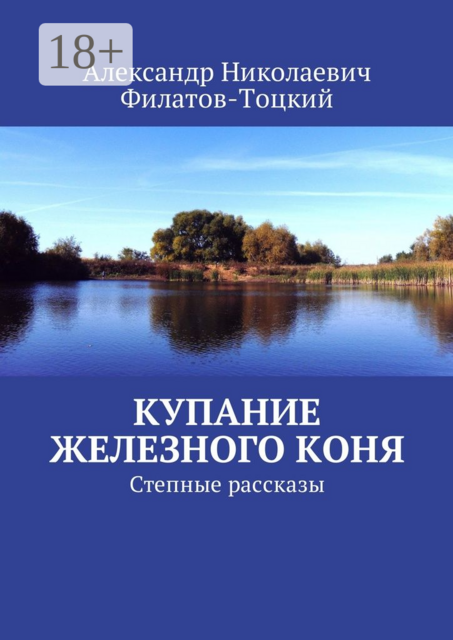 Купание железного коня. Степные рассказы, Александр Филатов-Тоцкий