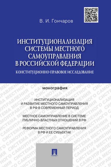Институционализация системы местного самоуправления в Российской Федерации: конституционно-правовое исследование. Монография