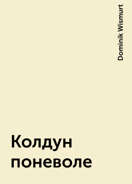 Колдун поневоле, Dominik Wismurt