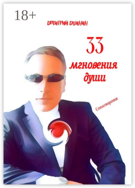 33 мгновения души