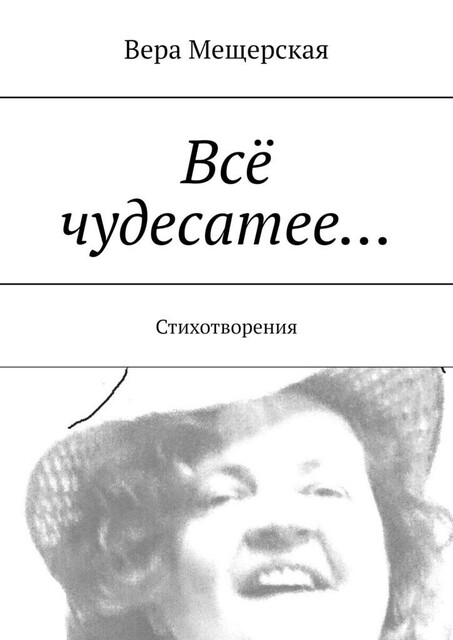Все чудесатее…. Стихотворения