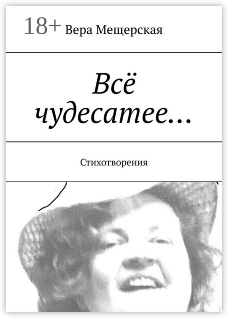Всё чудесатее.... Стихотворения