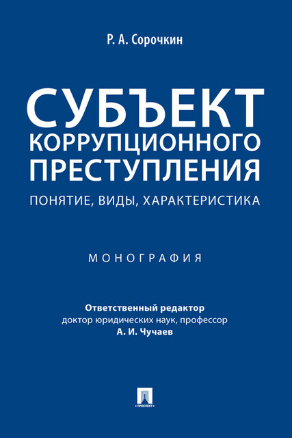 Субъект коррупционного преступления: понятие, виды, характеристика. Монография