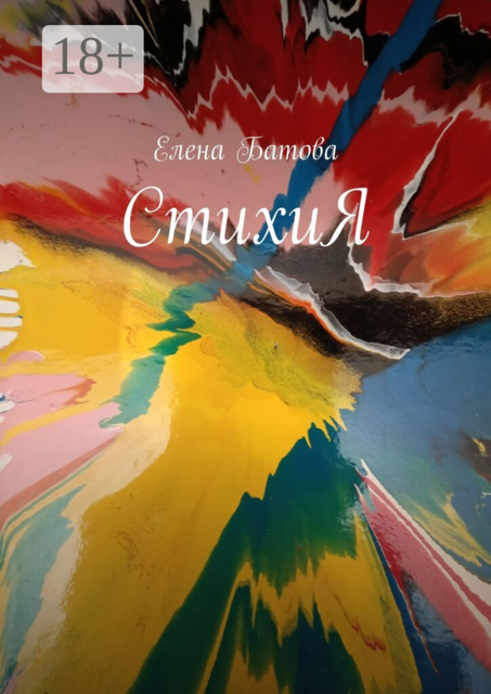 СтихиЯ