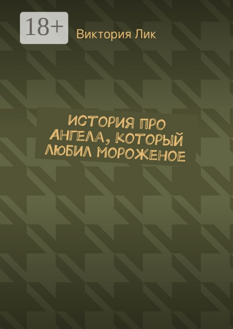 История про ангела, который любил мороженое, Виктория Лик