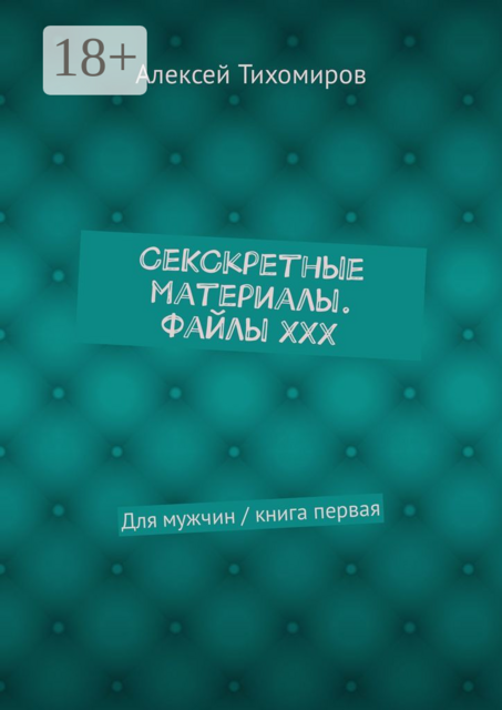 СеКСкретные материалы