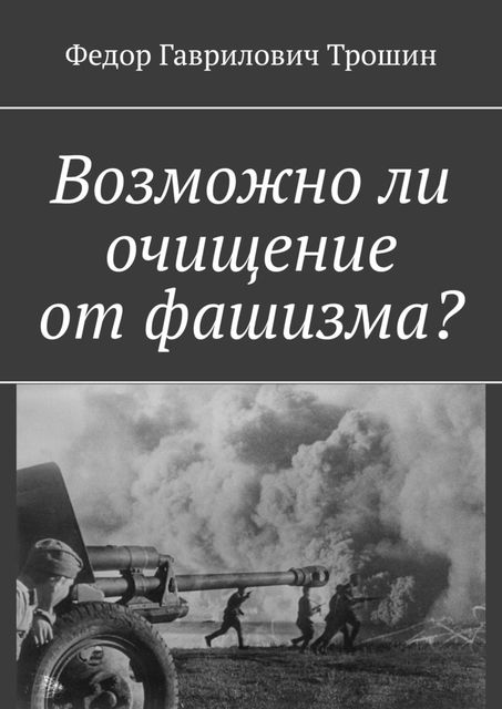 Возможно ли очищение от фашизма