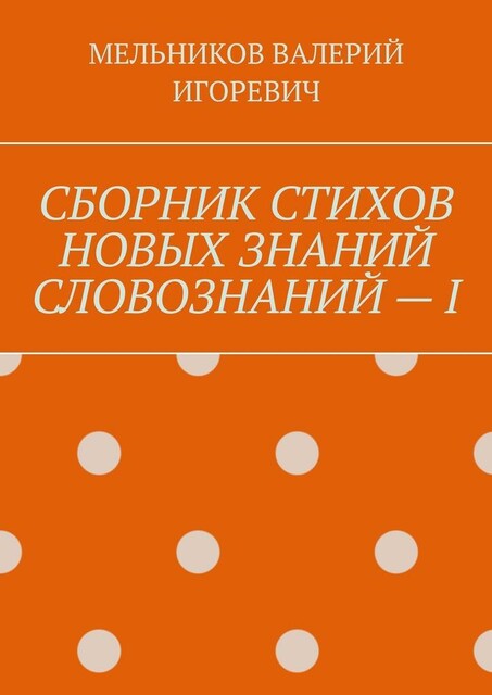 СБОРНИК СТИХОВ НОВЫХ ЗНАНИЙ СЛОВОЗНАНИЙ — I