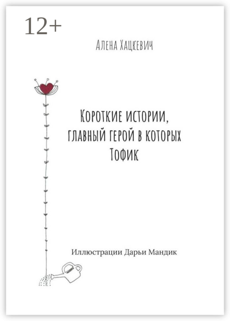 Короткие истории, главный герой в которых Тофик