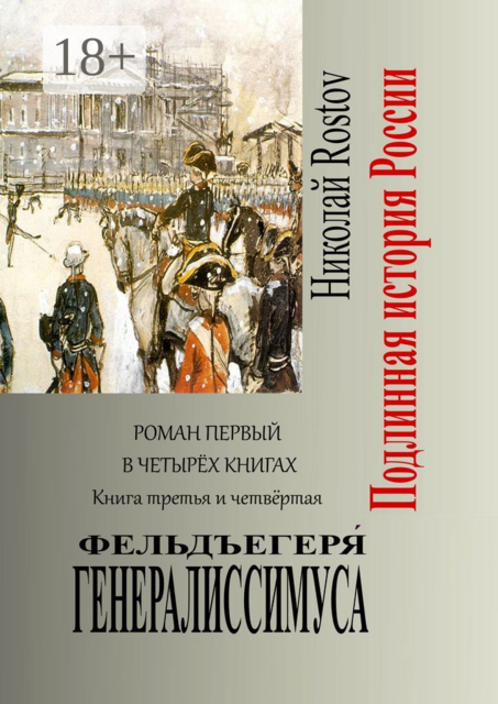 Фельдъегеря́ генералиссимуса