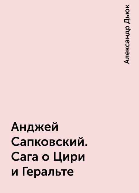 Анджей Сапковский. Сага о Цири и Геральте