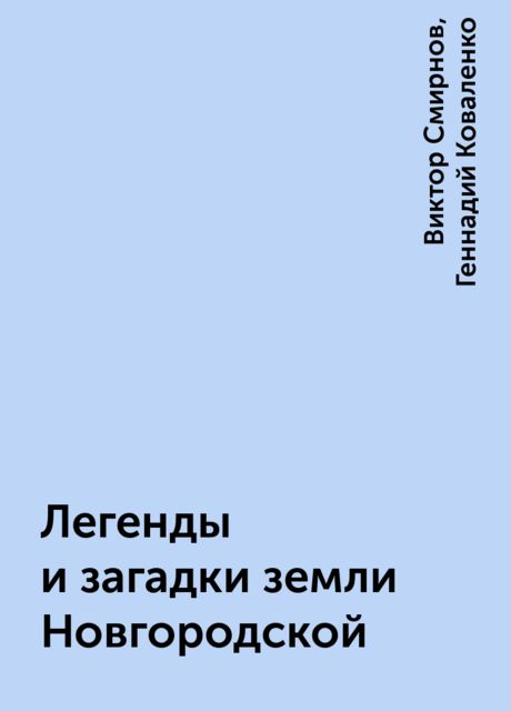 Легенды и загадки земли Новгородской