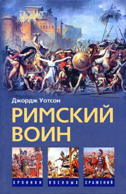 Римский воин, Джордж Уотсон