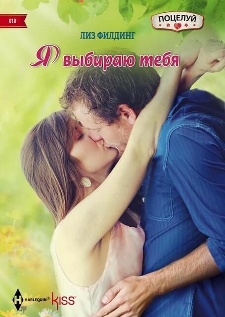 Я выбираю тебя