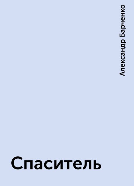 Спаситель