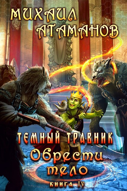 Темный Травник. Обрести тело