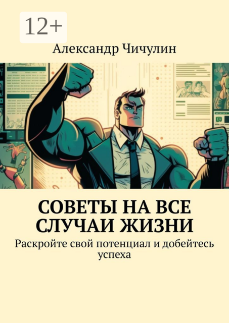 Советы на все случаи жизни. Раскройте свой потенциал и добейтесь успеха