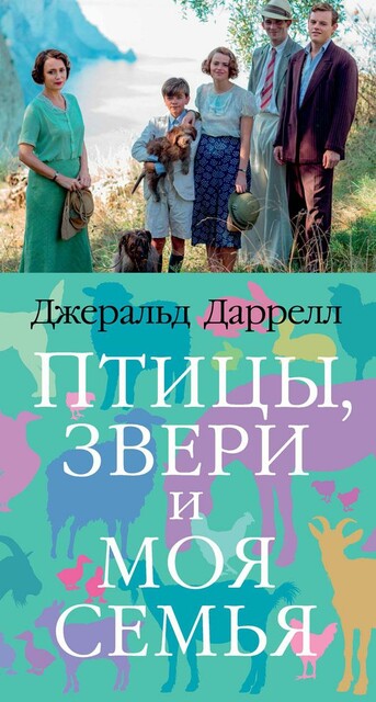 Птицы, звери и родственники