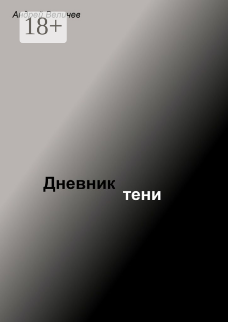 Дневник тени