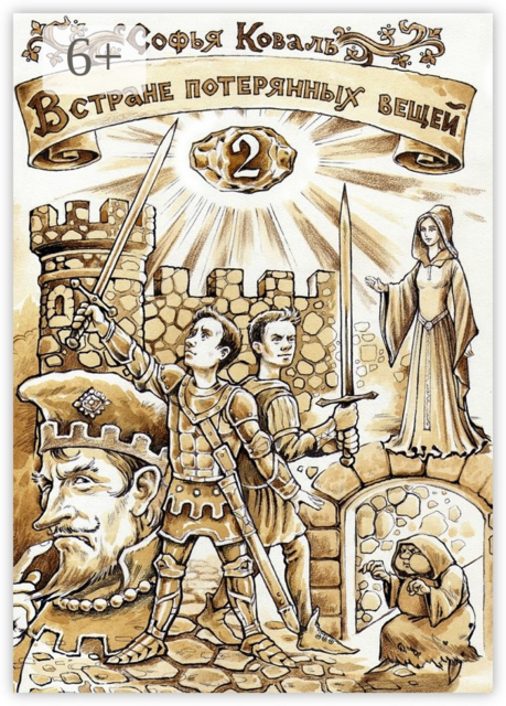 В Стране потерянных вещей — 2. Сказочная повесть