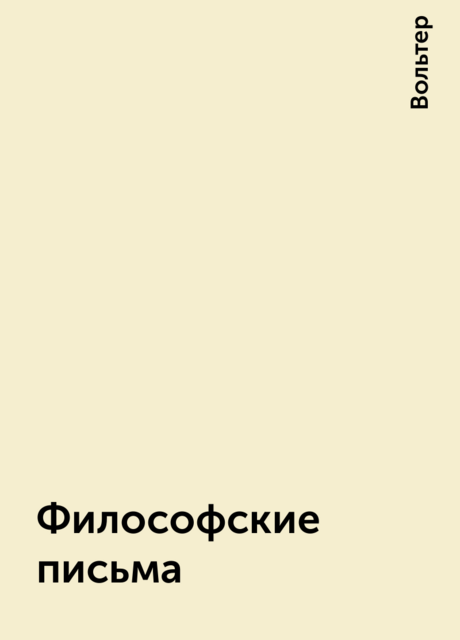 Философские письма