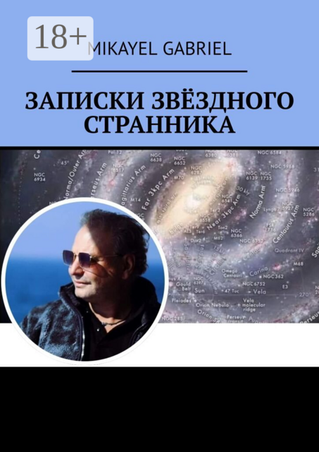 Записки Звёздного Странника