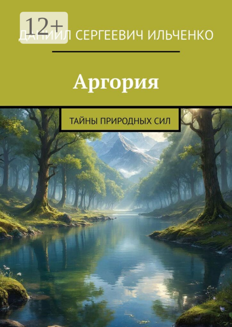 Аргория. Тайны природных сил