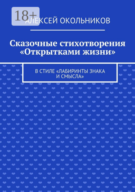 Сказочные стихотворения «Открытками жизни». В стиле «Лабиринты знака и смысла»