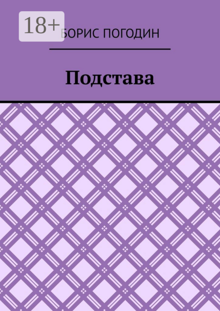Подстава, Борис Погодин