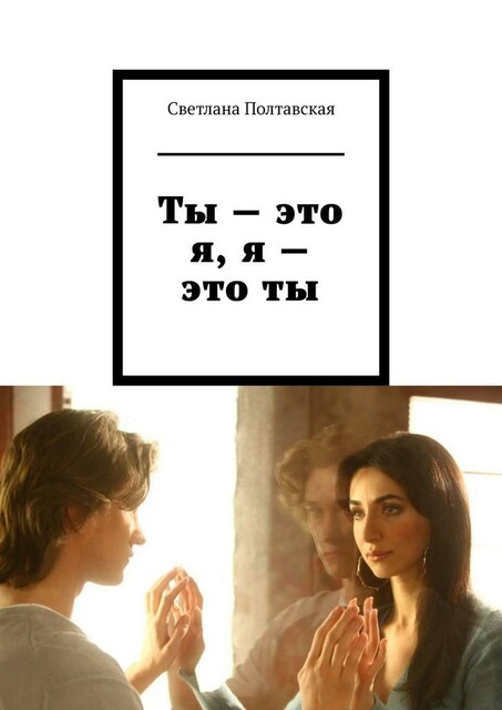 Ты — это я, я — это ты