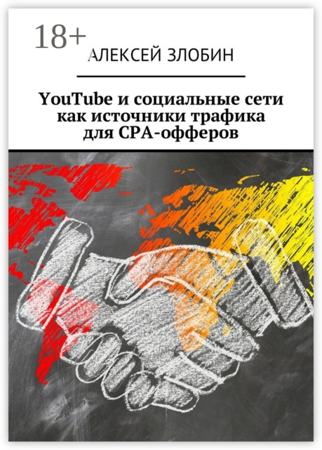 YouTube и социальные сети как источники трафика для СРА-офферов