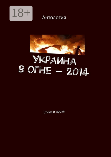 Украина в огне – 2014