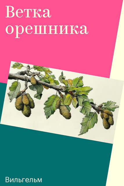 Ветка орешника
