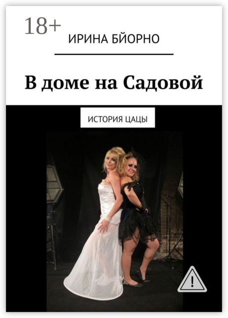 В доме на Садовой. История Цацы