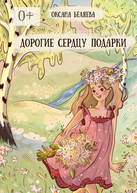 Дорогие сердцу подарки