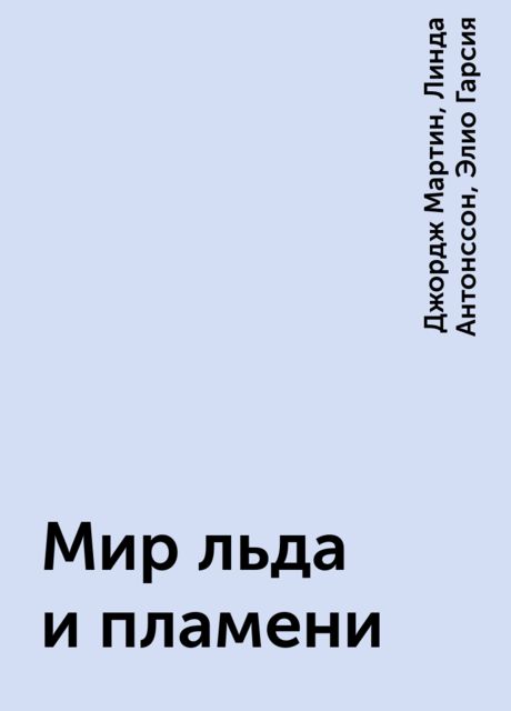 Мир льда и пламени