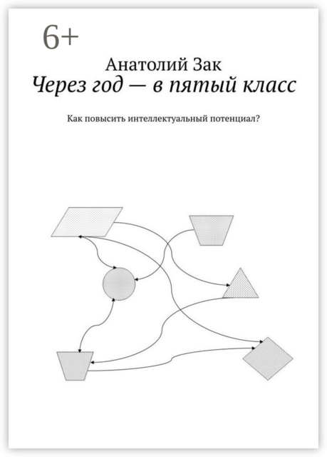 Через год — в пятый класс. Как повысить интеллектуальный потенциал