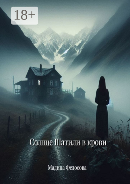 Солнце Шатили в крови