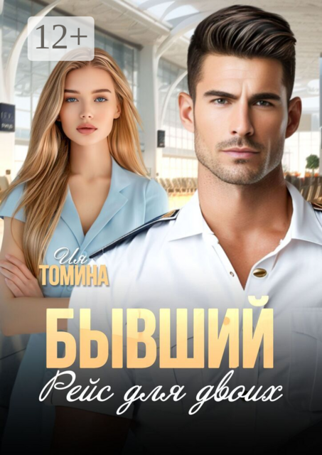 Бывший. Рейс для двоих