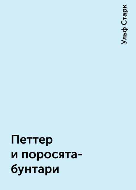 Петтер и поросята-бунтари
