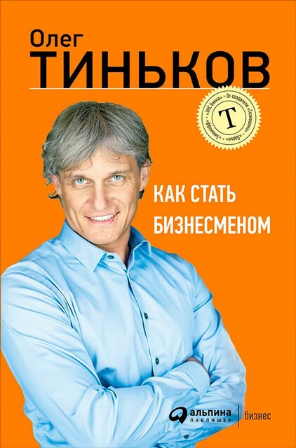Как стать бизнесменом, Олег Тиньков