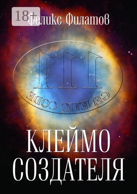 Клеймо создателя, Феликс Филатов